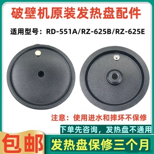 荣事达破壁机豆浆机原装全新发热盘配件RD-551A/RZ-625B/RZ-625E