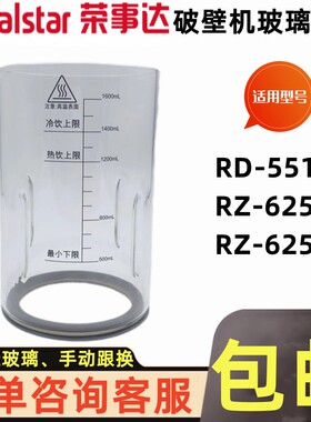 荣事达破壁机豆浆机高硼硅玻璃杯配件RD-551A/625B/625E单玻璃杯