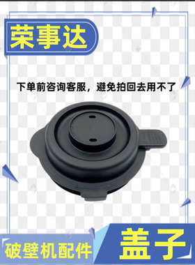 荣事达破壁机盖子配件RZ-0412C1/M412Q/M412C/M4126/M0412P/M412K