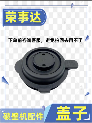 荣事达破壁机盖子配件