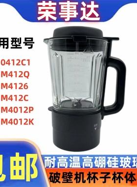 荣事达破壁机原装杯子0412C1/M412Q/M4126/M412C/M4012P/M4012K