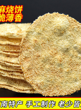 手工河南烧饼芝麻饼焦饼传统糕点焦馍山东特产咸味五香甜含鸡内金