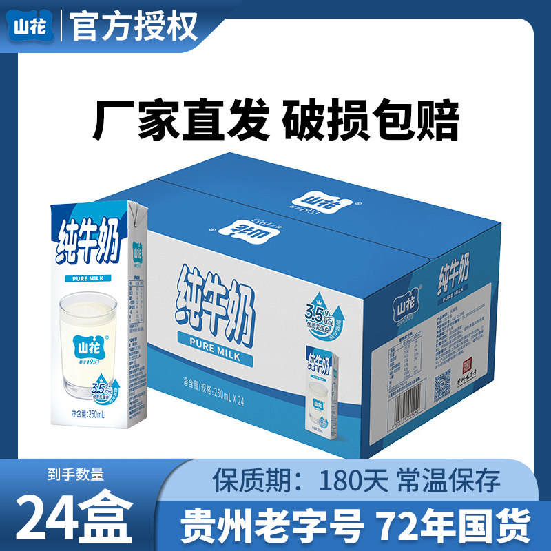 山花纯牛奶200ml*16盒250ml*24盒整箱3.5g蛋白早餐牛奶贵州特产
