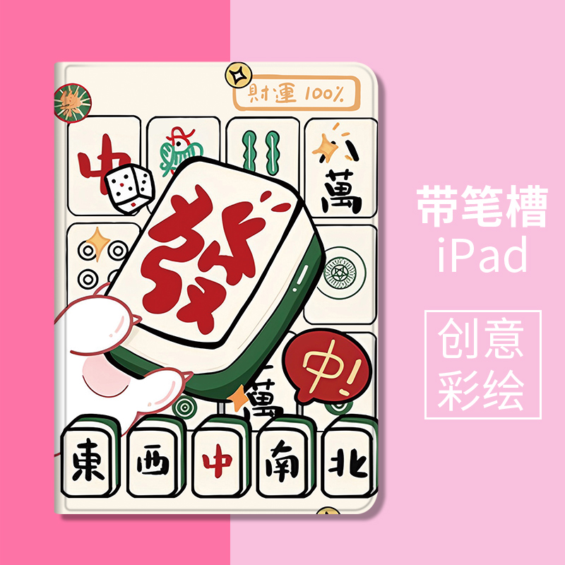 适用华为MatePadPro13.2寸卡通发财麻将保护套防摔荣耀平板8 12英寸笔槽ipad电脑平板壳保护壳10.8寸V7 V6
