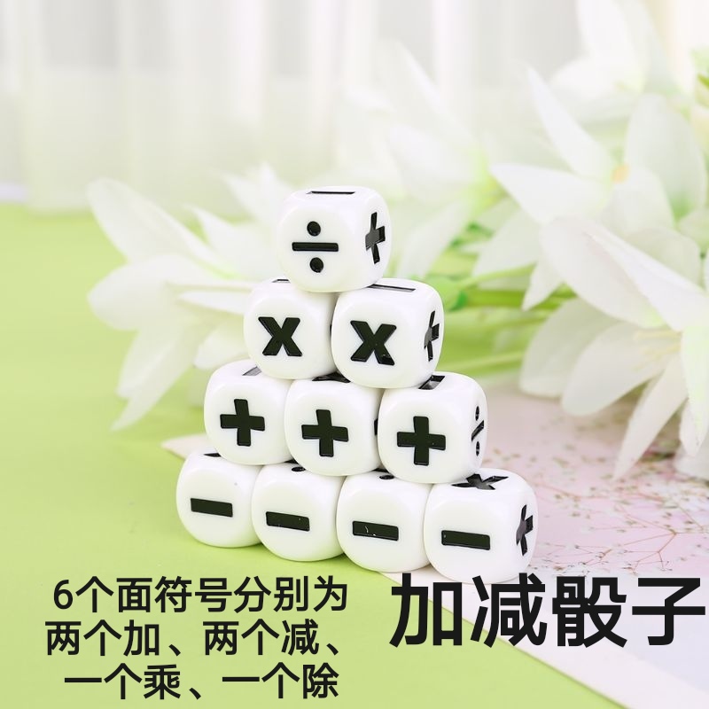 四则运算数学教具加减乘除数字骰子儿童早教筛子学生游戏玩具色子