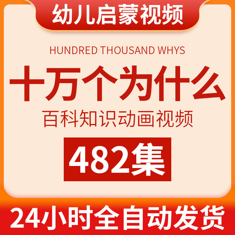 幼儿童小学生十万个为什么动画视频教程宝宝科学早教科普百科大全