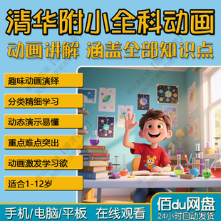 清华附小动画数学英语语文1-6年级全套视频启蒙教育汉字系列成语