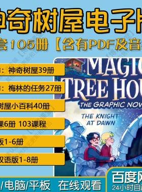 神奇树屋Magic Tree House英语音频精读课视频电子版pdf原版漫画