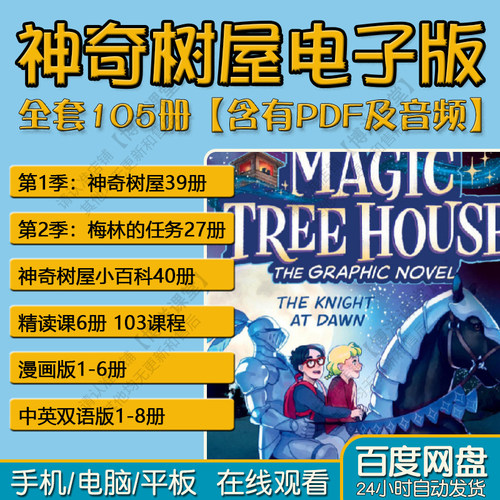 神奇树屋Magic Tree House英语音频精读课视频电子版pdf原版漫画