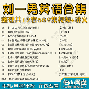 刘一男哥单词魔卡速记3500词汇课程视频英语核心4000摩大师电子版