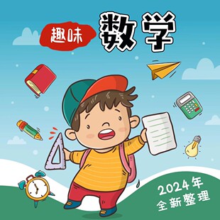 数学PPT启蒙课件幼小衔接全套电子版视频资料幼儿园童素材图