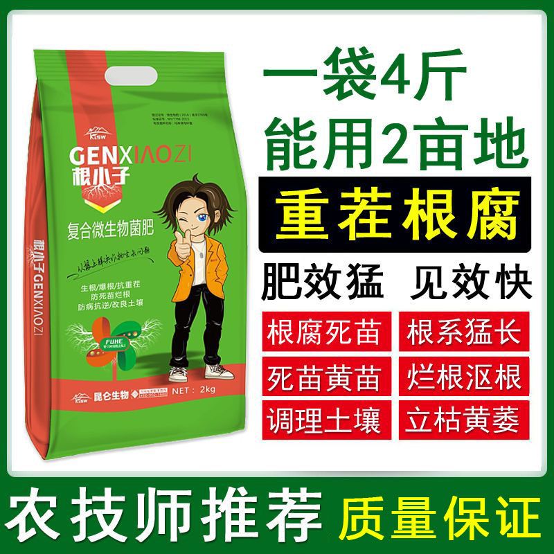 微生物菌肥根小子根小子重茬根腐