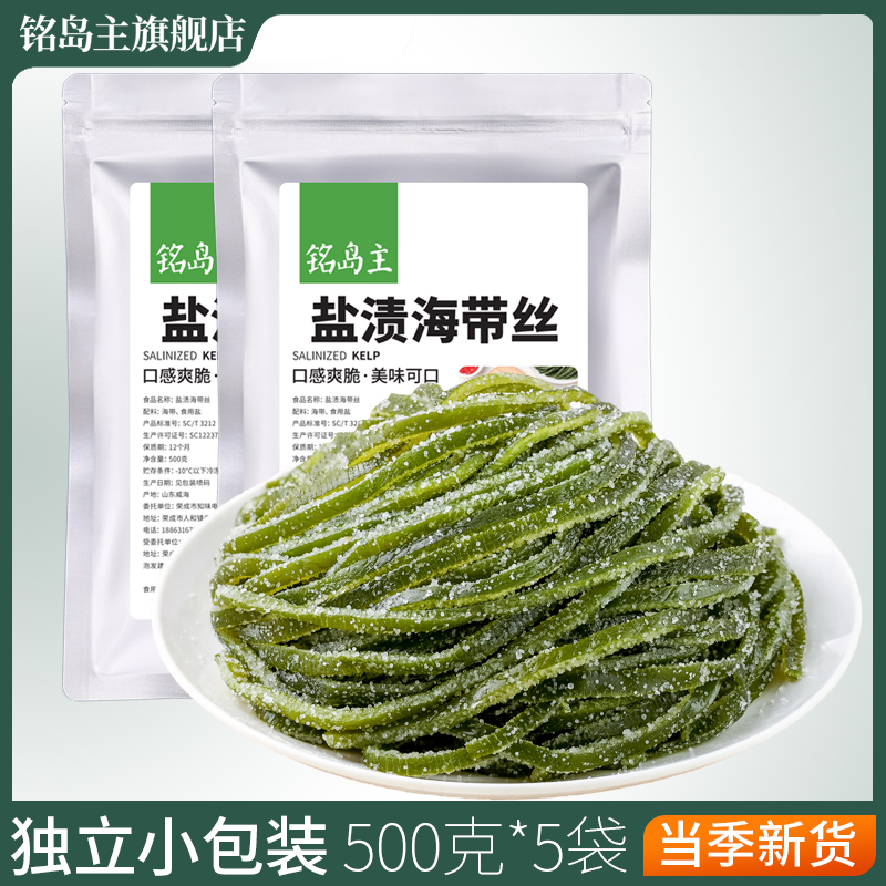 500g*5袋独立包装盐渍海带丝