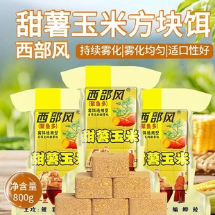 西部风新品 甜薯玉米打窝料方块饵快速雾化聚鱼多野钓鲫鲤青草鳊