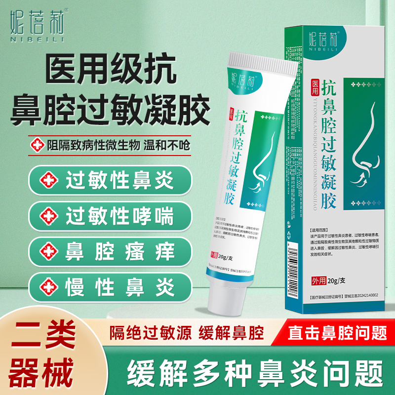 妮蓓莉鼻用过敏原阻隔剂鼻炎凝胶