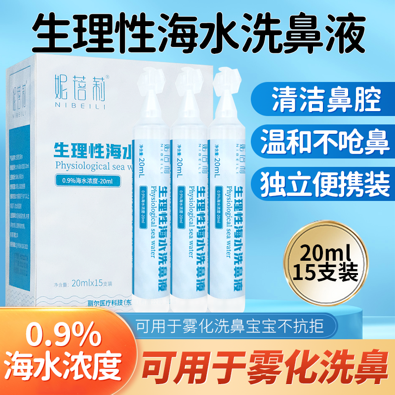 生理性盐水洗鼻水儿童雾化洗鼻器配套生理性海水鼻腔清洗液洗鼻子 医疗器械 洗鼻器／吸鼻器 原图主图