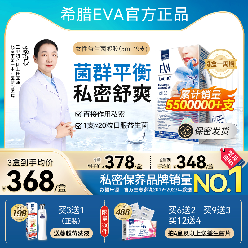 希臘進口EVA私密益生菌凝膠