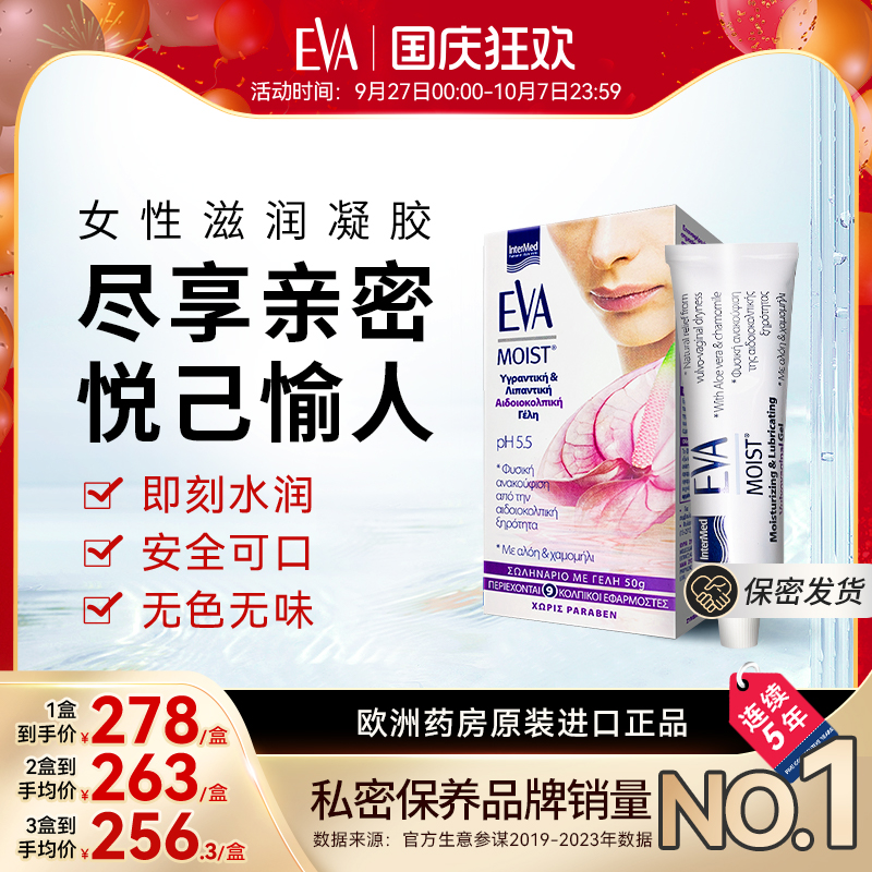 希腊进口EVA女性亲密滋润凝胶