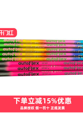 AutoFlex高尔夫球杆一号木球道木铁杆彩虹杆身轻量远距离更高弹性