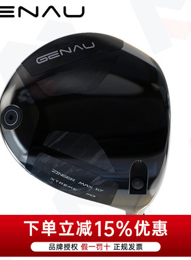 GENAU 根奥 ZINGER MAX高容错超标高尔夫发球木远距一号木杆