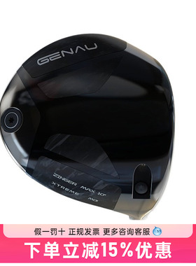 GENAU高尔夫球杆ZINGER MAX高容错超标高尔夫发球木1号木杆头