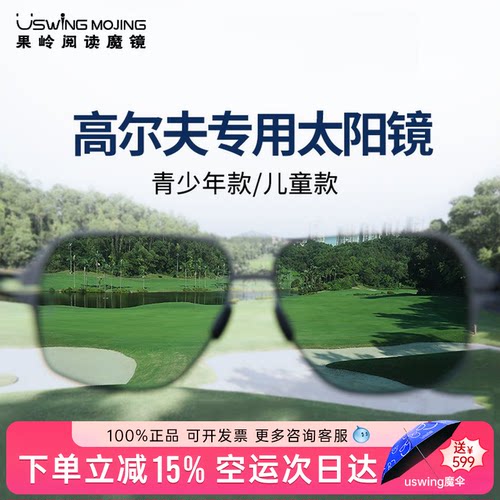 Uswing高尔夫魔镜J.BIRDIE001青少年儿童golf运动太阳眼镜可定度