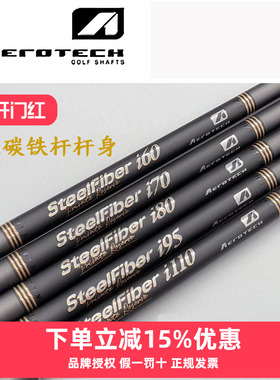 SteelFiber Private Reserve黑金限量钢包碳铁杆杆身稳定