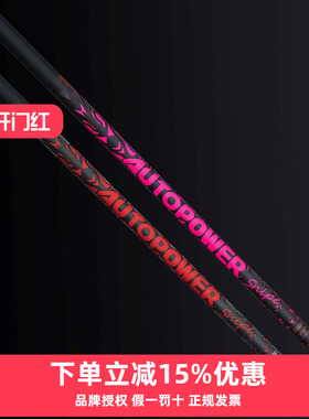 AutoFlex高尔夫球杆杆身新款AutoPower Snipe一号木杆身定制球杆