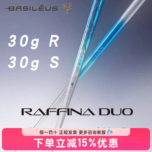 Basileus巴塞勒斯Raffina DUO超轻30克女士一号木杆身王者之剑