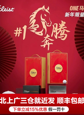 Titleist新款高尔夫球2026新年马奔腾礼盒ProV1/V1x限量礼盒球帽