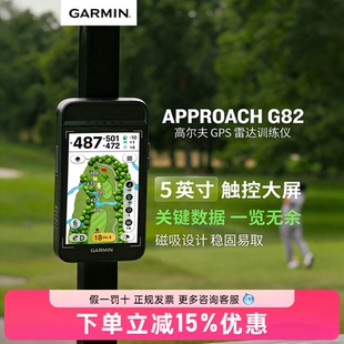 【26新款】 Garmin佳明Approach G82高尔夫GPS全程雷达监测训练仪