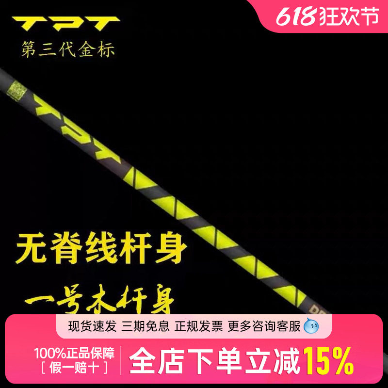 26新款TPT GOLD RANGE金标高尔夫球杆杆身无脊线一号木杆易打远距
