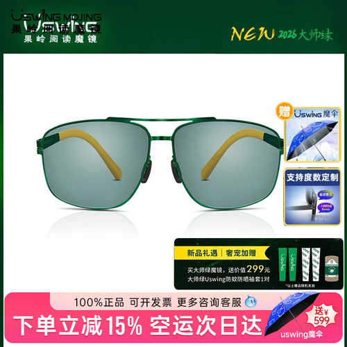 Uswing魔镜大师绿限定款