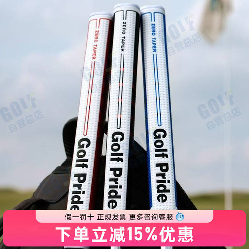 正品Golfpride高尔夫推杆握把 Zero Taper平行式tour触感柔软防滑