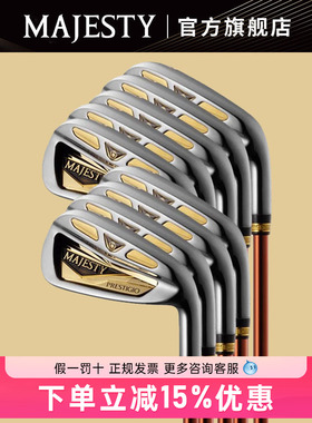 【官方】MAJESTY玛嘉斯帝PRESTIGIO XII男士高尔夫球杆铁杆组P12