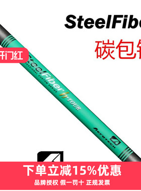 SteelFiber H系列高尔夫杆身高弹钢包碳新型铁杆碳钢铁杆杆身