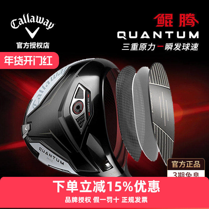 Callaway/卡拉威高尔夫球杆男士26新品QUANTUM鲲腾发球木AI一号木,运动/瑜伽/健身/球迷用品,高尔夫球杆,淘宝优惠券,粉丝福利购,淘宝优惠卷