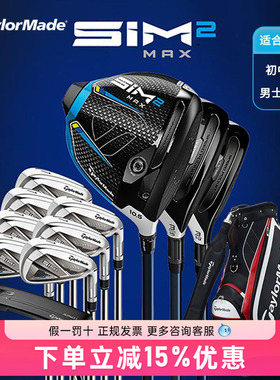 Taylormade泰勒梅高尔夫球杆男士套杆SIM2 MAX初学练习初中级套杆