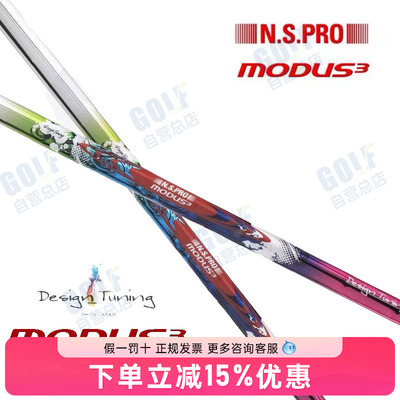 正品Design Tuning 彩钢杆身MODUS3 Tour105限量彩钢铁杆杆身