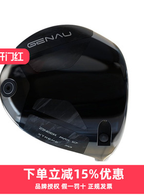 GENAU高尔夫球杆ZINGER MAX高容错超标高尔夫发球木1号木杆头