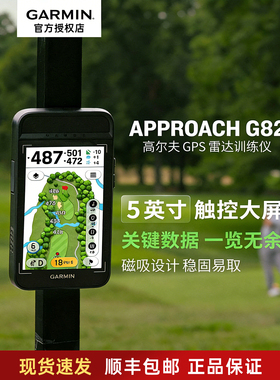 【现货】 Garmin佳明Approach G82高尔夫GPS全程雷达监测训练仪