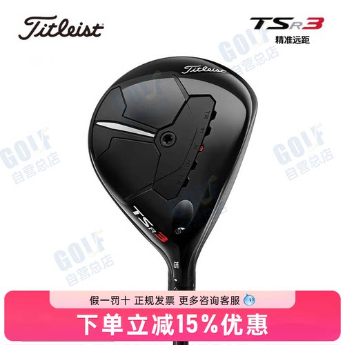Titleist泰特利斯高尔夫球杆男全新TSR3球道木杆精准可调的性能