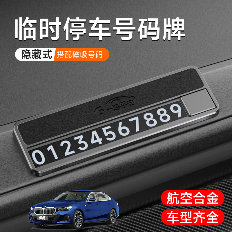 适用宝马2系3系5系7系X1X2X3X5X6X7车载临时停车牌合金高级可隐藏