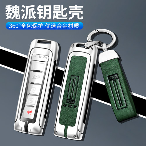 魏派金属wey商务专用钥匙套