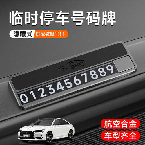 适用DS3DS4DS5DS6DS7DS9车载临时停车牌合金高级可隐藏创意号码牌