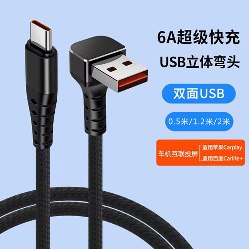 立体式弯头6A超级快充数据线