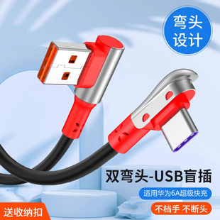 0.5米长1.8米66W 双弯头数据线5 6A超级快充适用华为苹果13荣耀50充电线mate40pro双面usb盲插手游不挡手短款