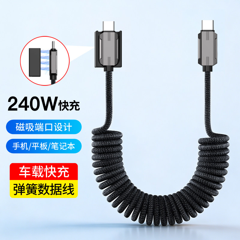240W快充双type-C弹簧数据线磁吸收纳适用苹果14/15/16/17华为小米车用充电线汽车摩托车USB-C弹力伸缩编织线