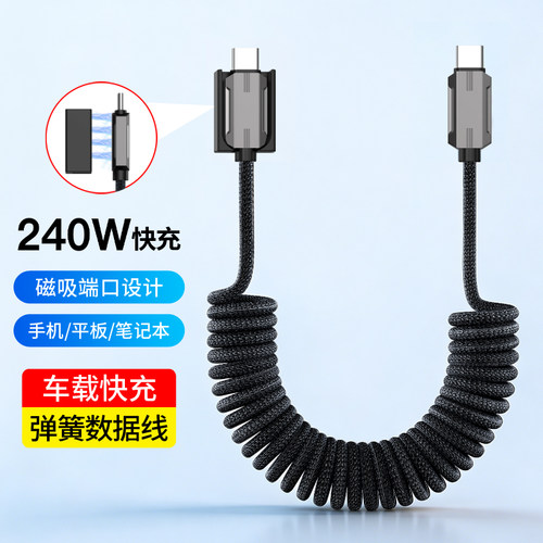 240W快充双type-C弹簧数据线磁吸收纳适用苹果14/15/16/17华为小米车用充电线汽车摩托车USB-C弹力伸缩编织线