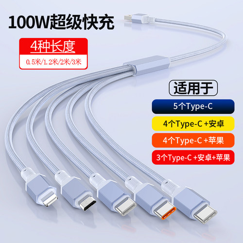 五合一数据线100W快充适用苹果15/16华为mate60一拖五多头车载充电线加长2/3米一拖二/一拖三充电宝短线0.5米